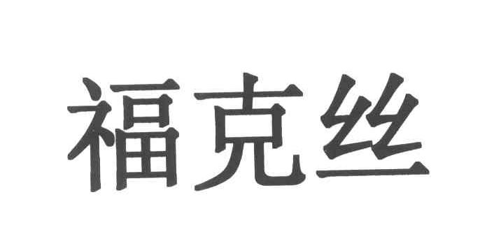 福克丝