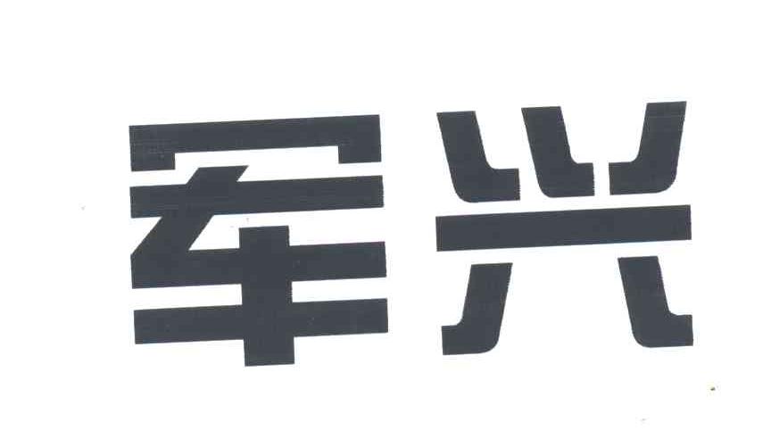 军兴