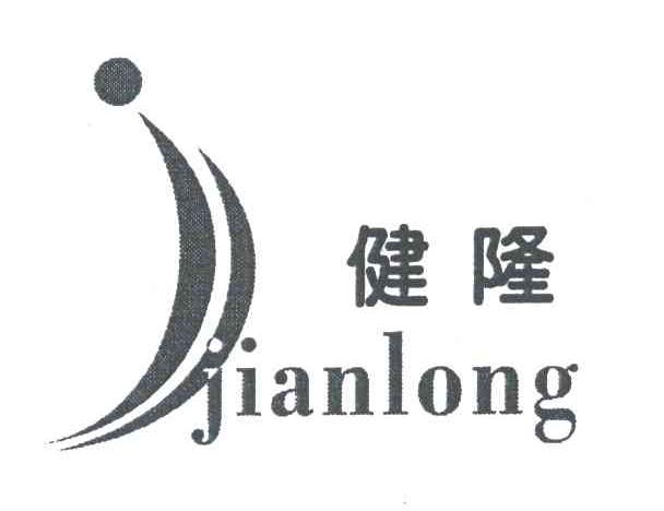 健隆