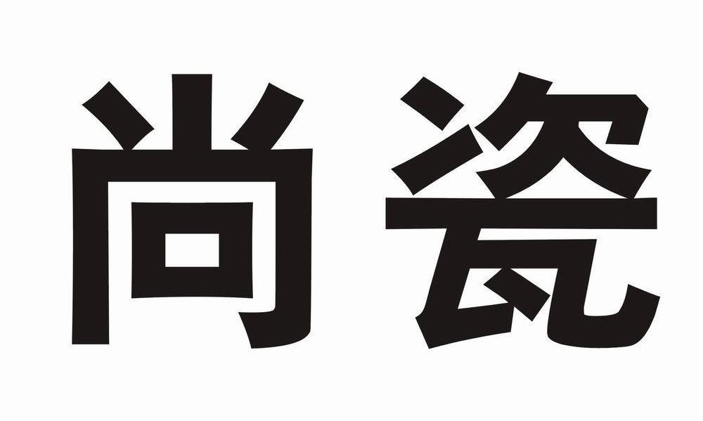尚瓷