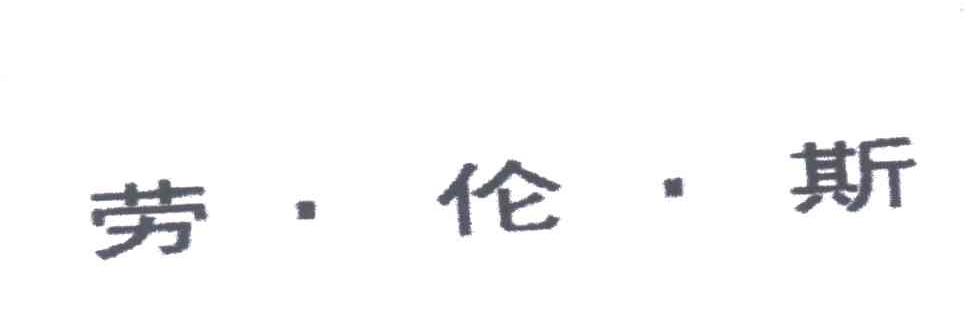 劳伦斯