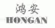 鸿安