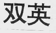 双英