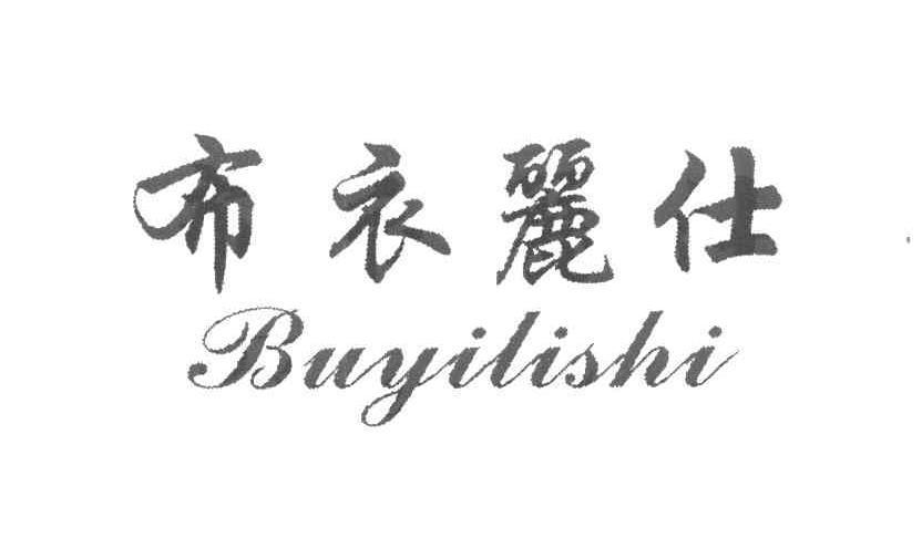 布衣丽仕