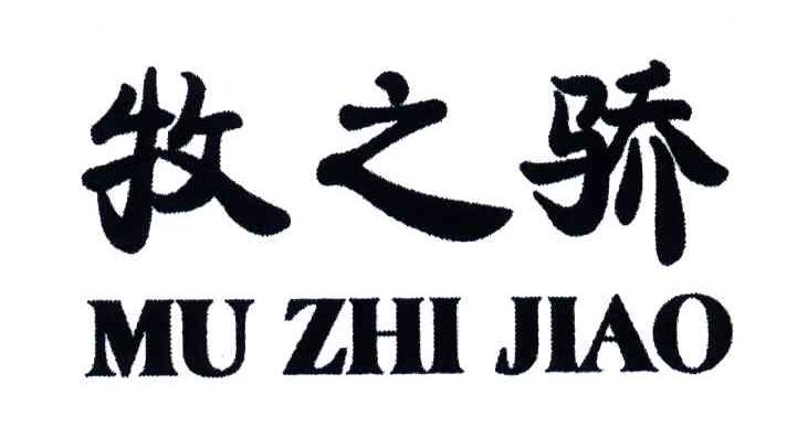 牧之骄