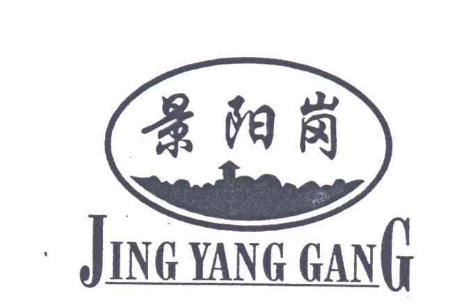 景阳岗