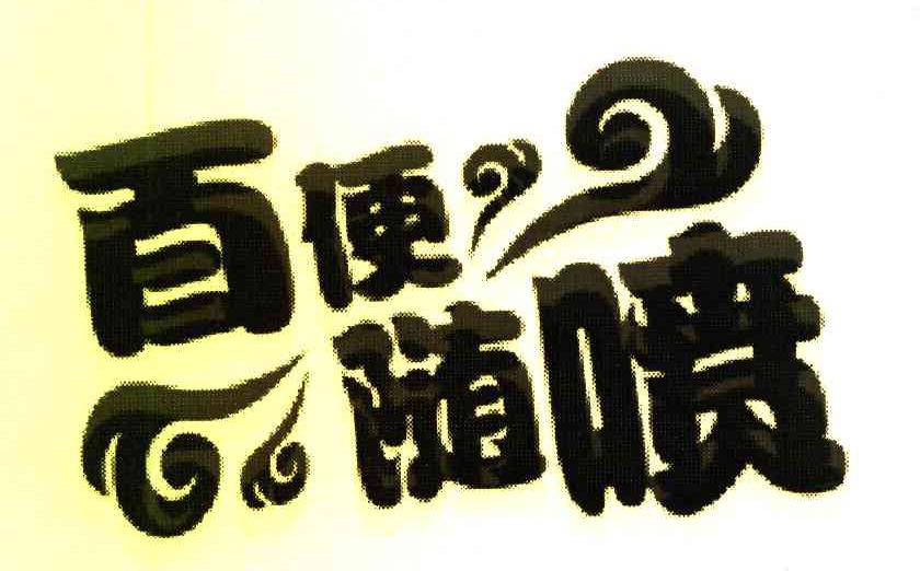 百便随喷