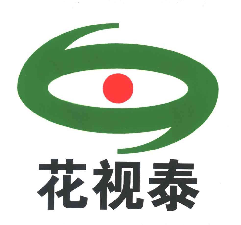 花视泰