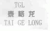 泰格龙;TGL