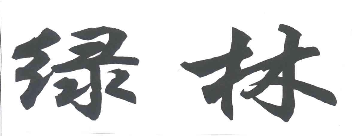 绿林