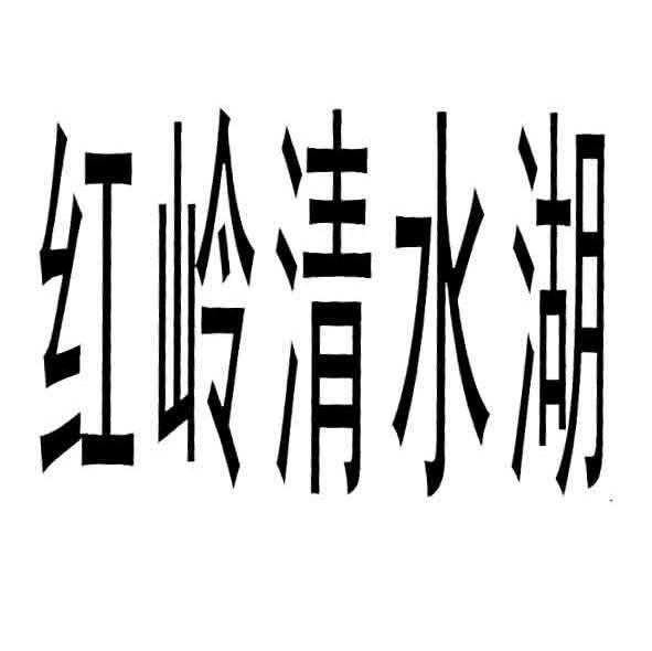 红岭清水湖