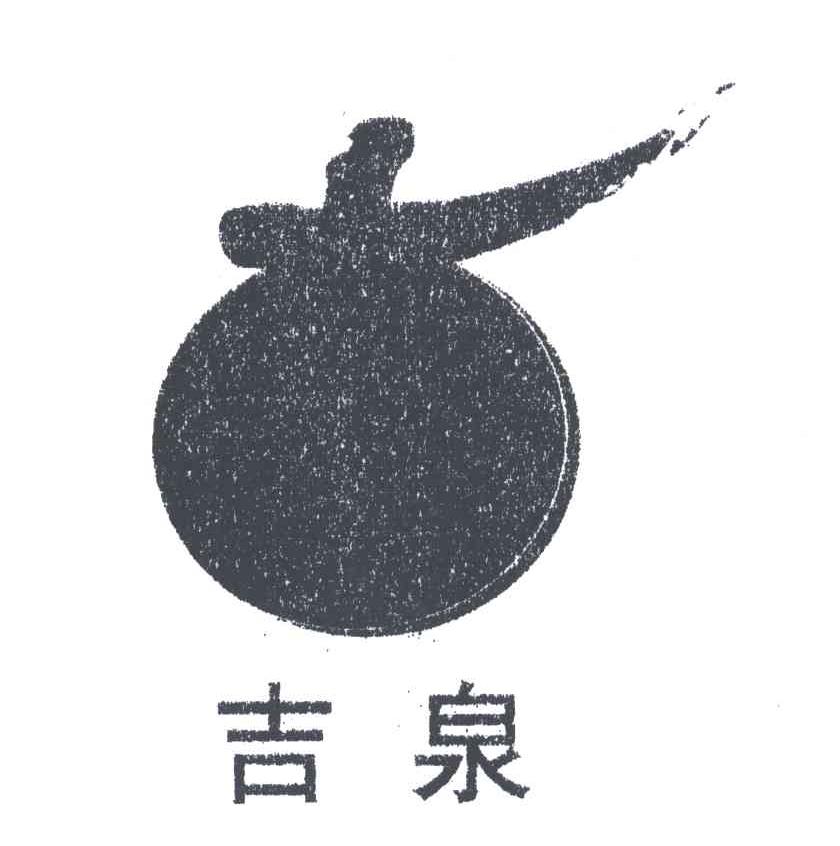 吉泉