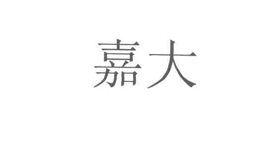 嘉大