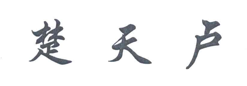 楚天卢