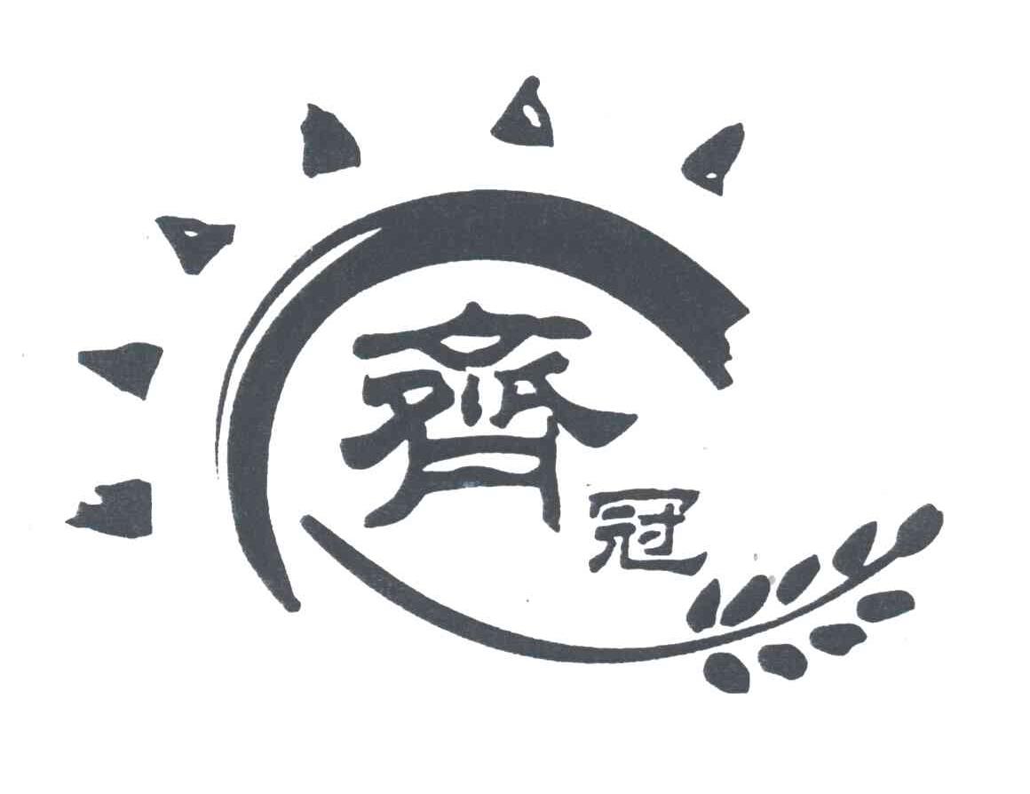 齐冠