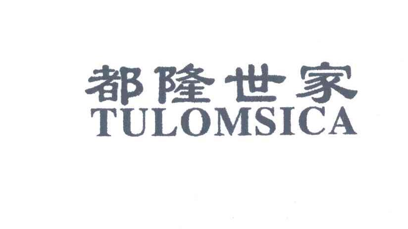 都隆世家;TULOMSICA