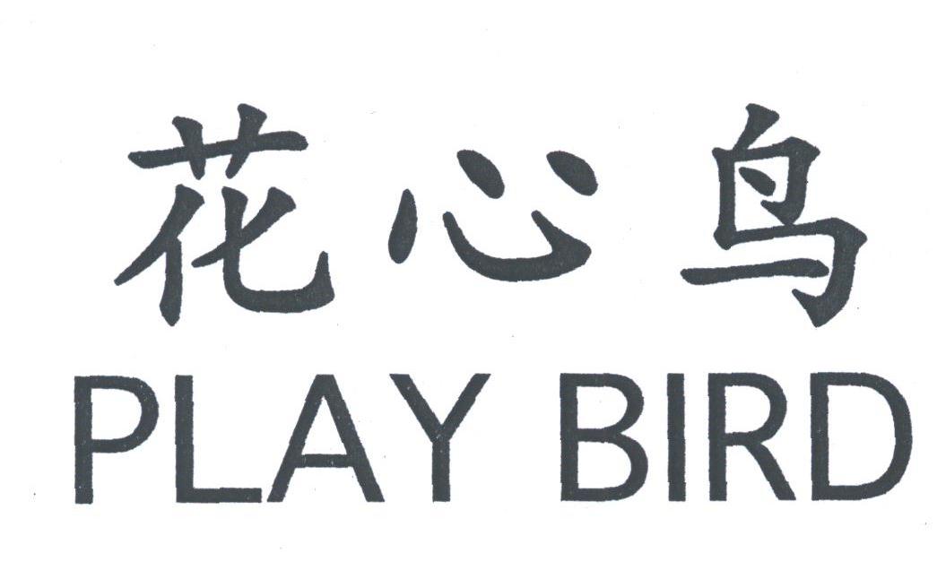 花心鸟;PLAY BIRD