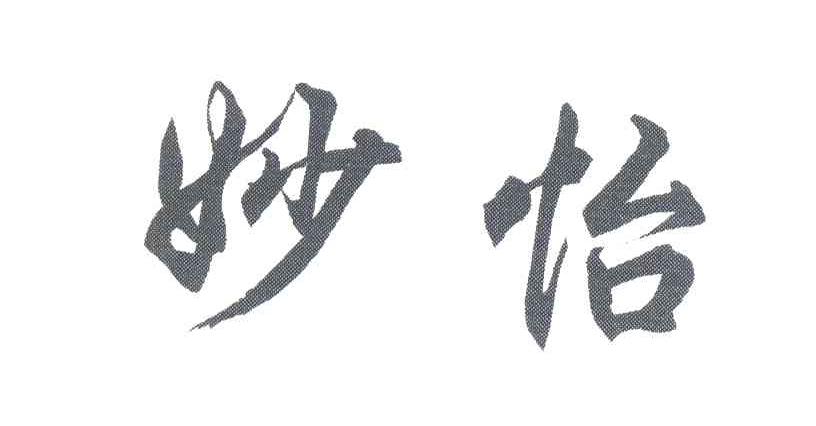 妙怡