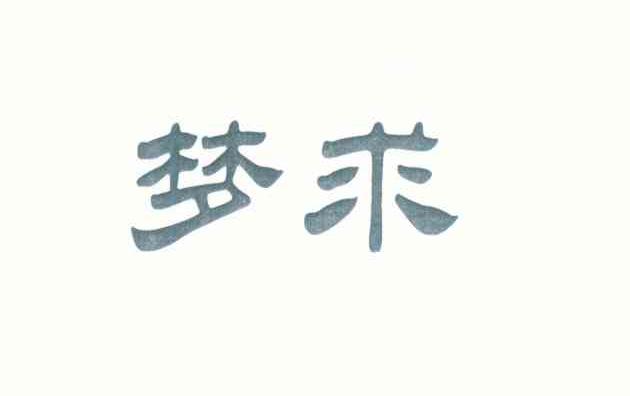 梦求