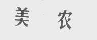 美农