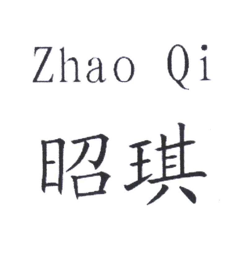 昭琪