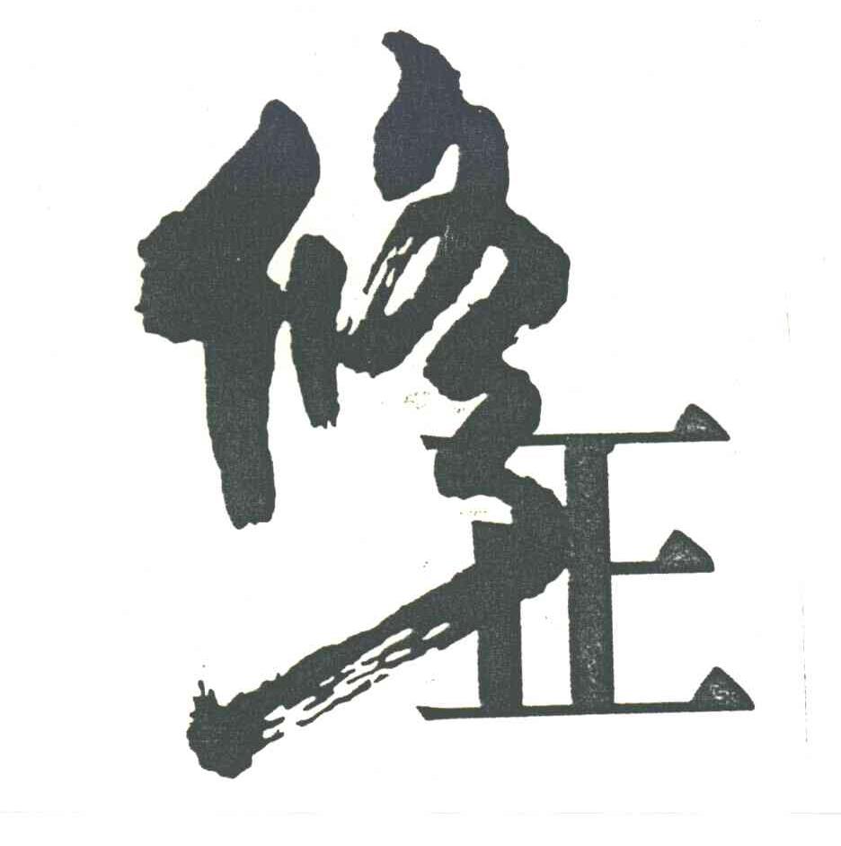 修正