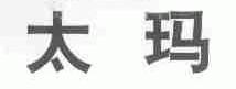 太玛