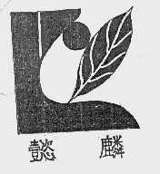 懿麟