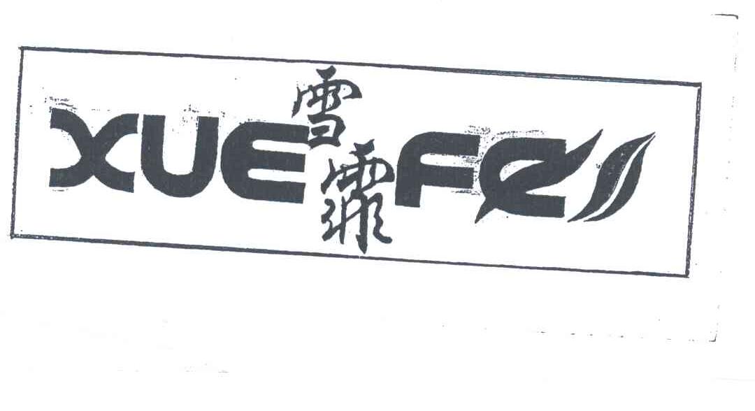 雪霏