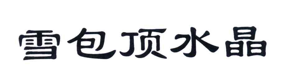 雪包顶水晶