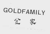金家   GOLDFAMILY