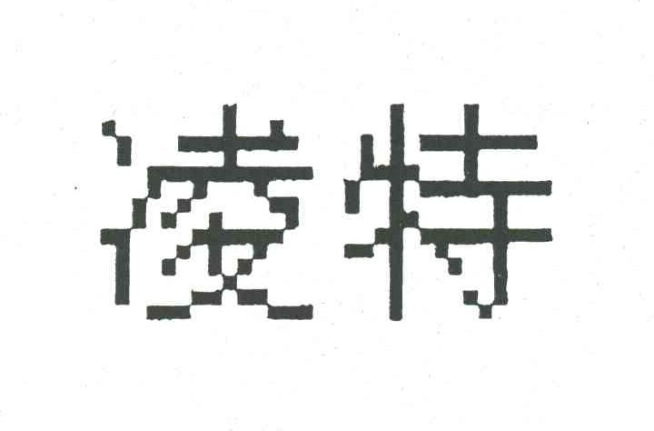 凌特
