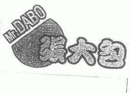 张大包;MR.DABO