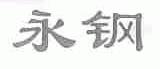 永钢