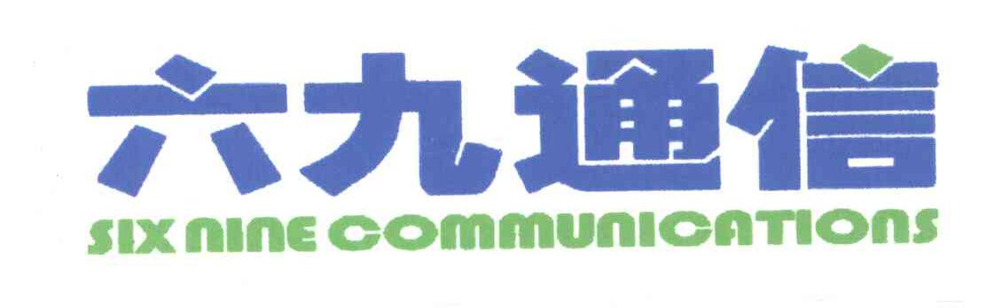 六九通信;SIX NINE COMMUNICATIONS