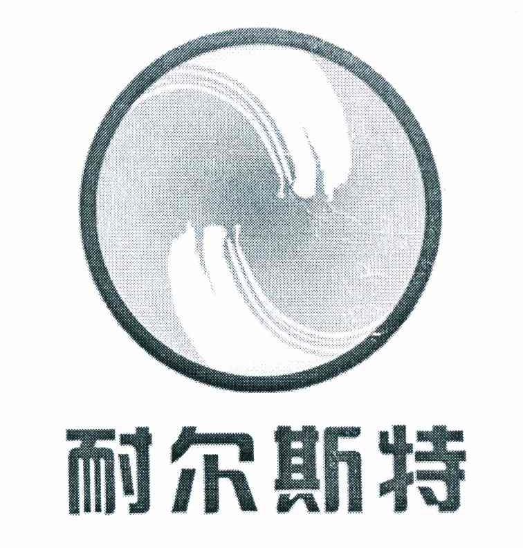 耐尔斯特
