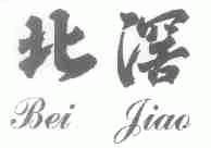 北？
