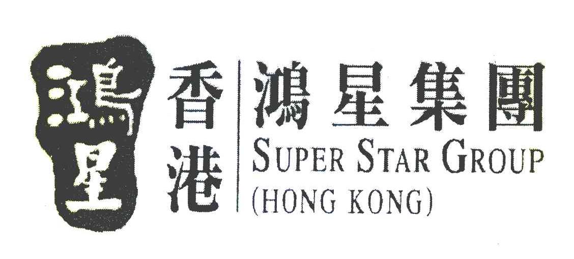 鸿星 香港鸿星集团 SUPER STAR GROUP HONG KONG