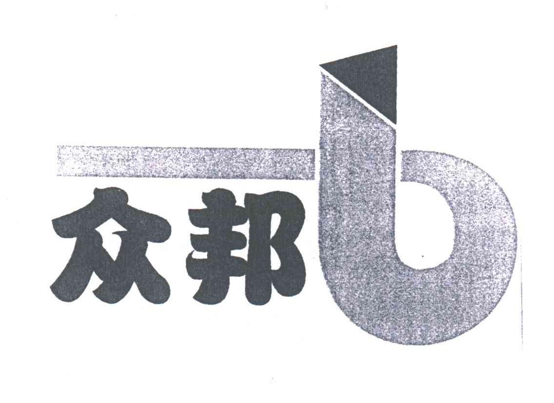 众邦