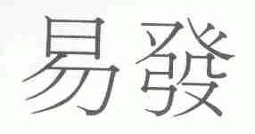 易发