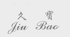 久宝