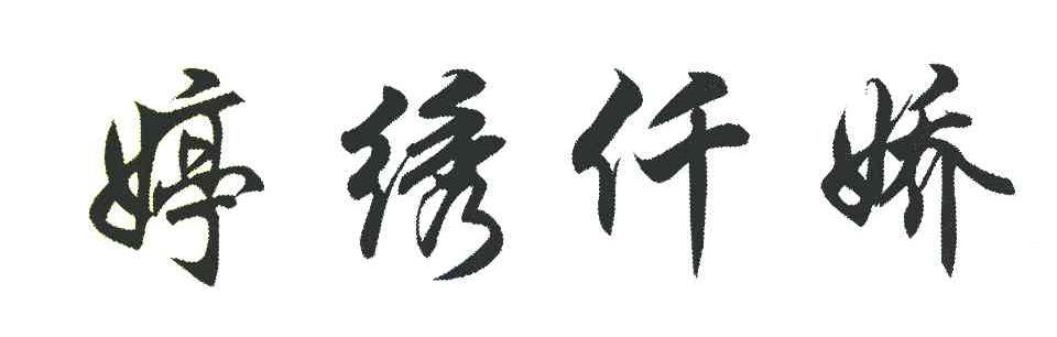 婷绣仟娇