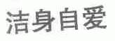 洁身自爱