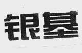 银基