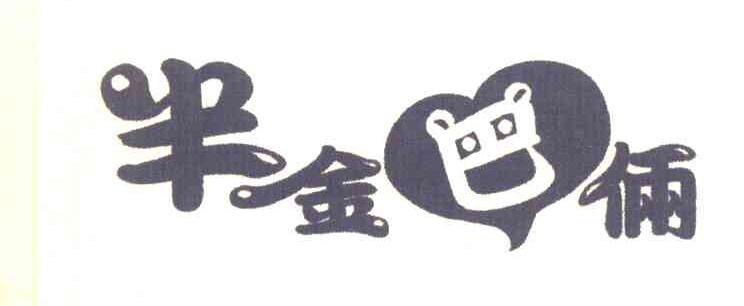 半金巴俩