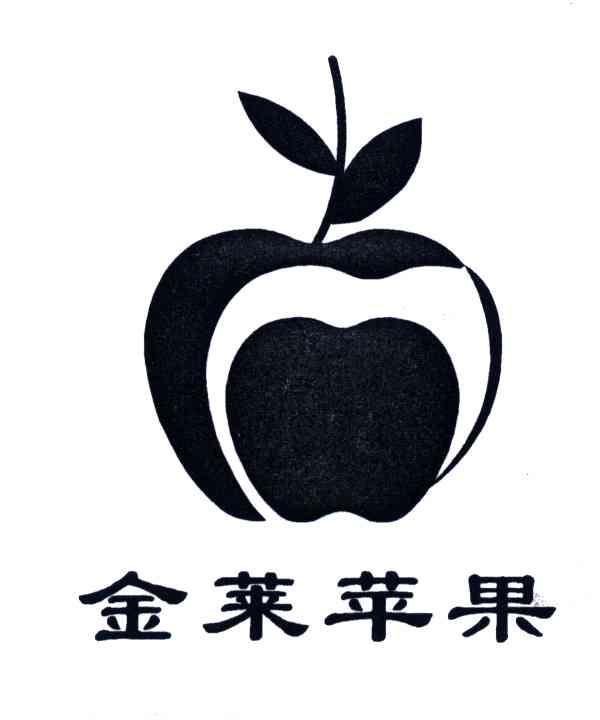 金莱苹果