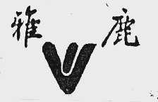 雅鹿