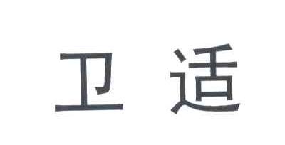 卫适