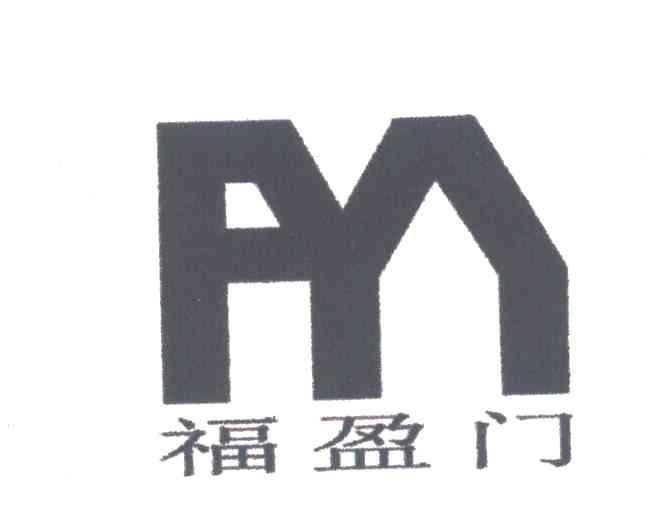 福盈门