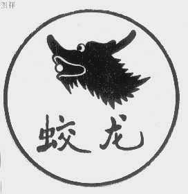 蛟龙